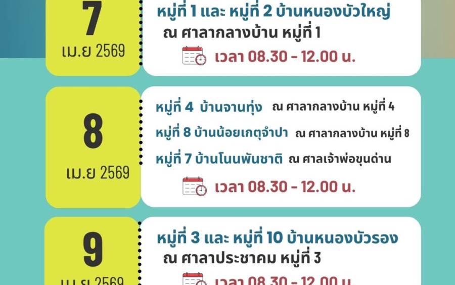 กำหนดการการฉีดวัคซีนป้องกันโรคพิษสุนัขบ้า ตามโครงการสัตว์ปลอดโรค คนปลอดภัย จากโรคพิษสุนัขบ้า ประจำปีงบประมาณ 2569