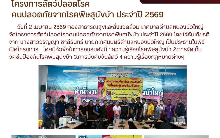 โครงการสัตว์ปลอดโรคคนปลอดภัยจากโรคพิษสุนัขบ้า ประจำปี 2569