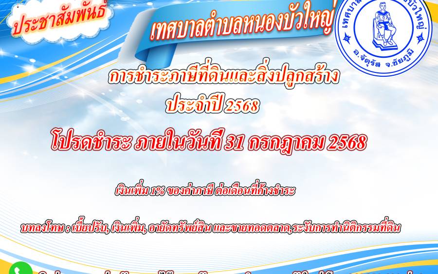 ประกาศประชาสัมพันธ์ การชำระภาษีที่ดินและสิ่งปลูกสร้าง ประจำปี 2568