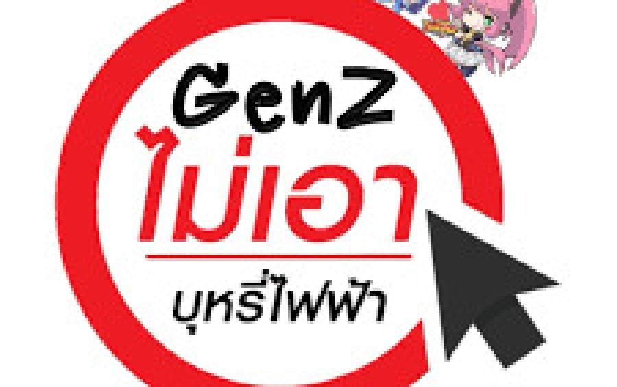โทษของบุหรี่ไฟฟ้า(เด็กและเยาวชน GenZ ไม่สูบบุหรี่ไฟฟ้าอย่างยั่งยืน)